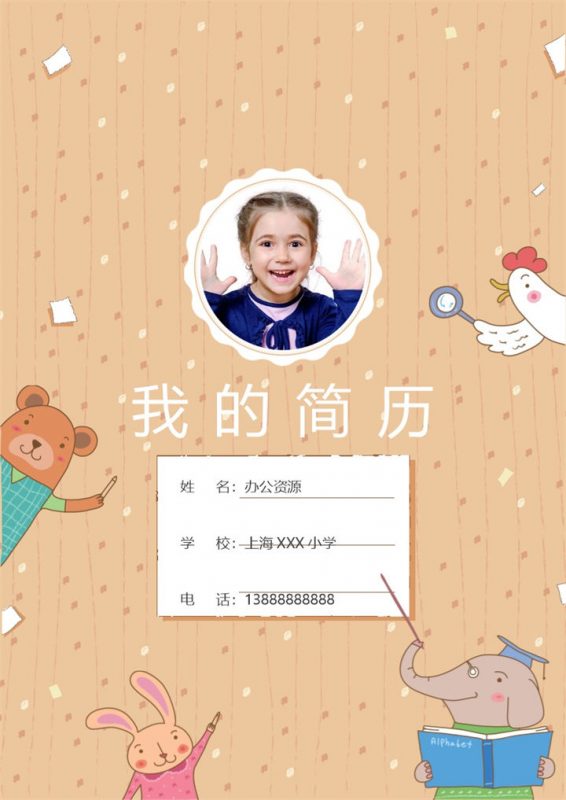 黄色卡通动物封面小升初通用个人简历班主任推荐信Word模板-办公资源网