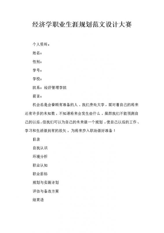 经济学专业通用大学生职业生涯规划设计大赛范文Word模板-办公资源网