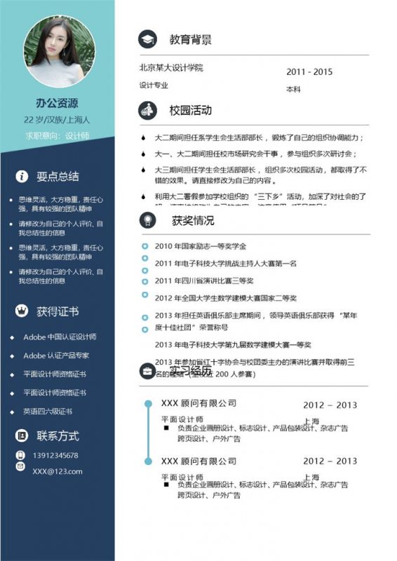 蓝色商务风设计师求职通用个人简历Word模板-办公资源网