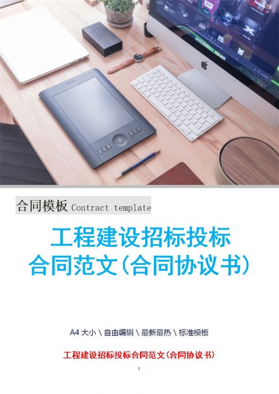 标准工程建设招标投标合同范文Word模板-办公资源网