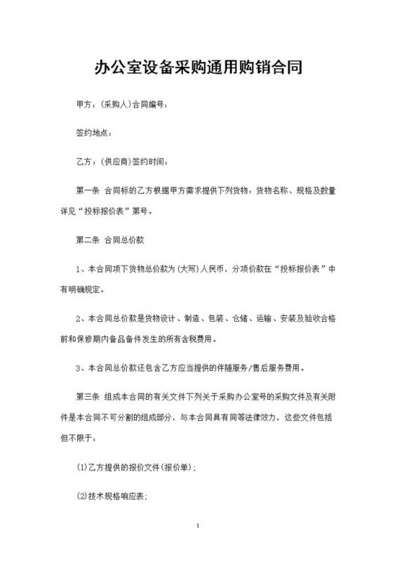 办公室设备采购通用购销合同书范本Word模板-办公资源网