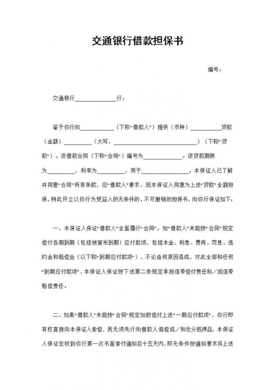 20XX完整版交通银行借款担保书担保合同Word模板-办公资源网