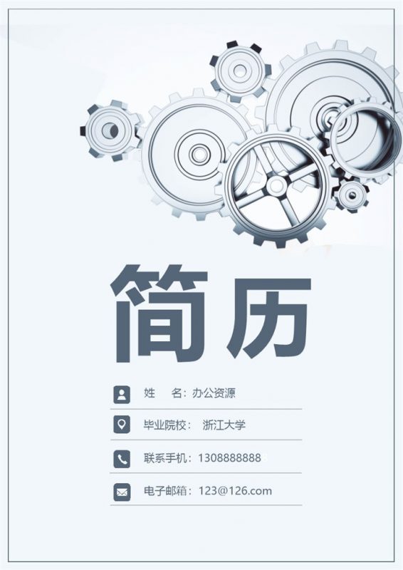 创意齿轮简历封面项目管理经理通用求职简历Word模板-办公资源网