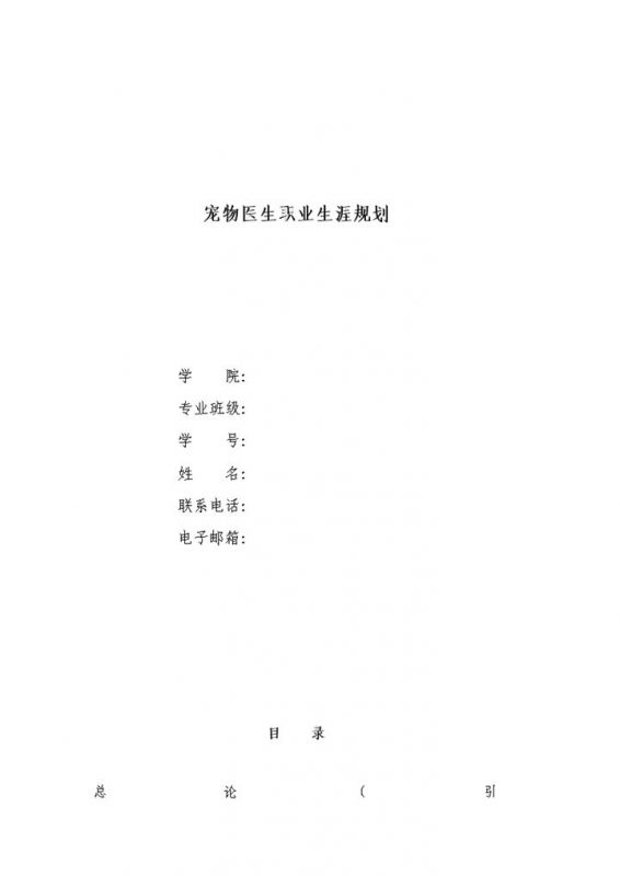 白色简约风格宠物医生职业生涯规划书Word模板-办公资源网