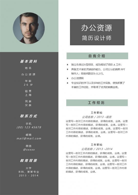 时尚灰绿拼接个人求职应聘简历Word模板-办公资源网