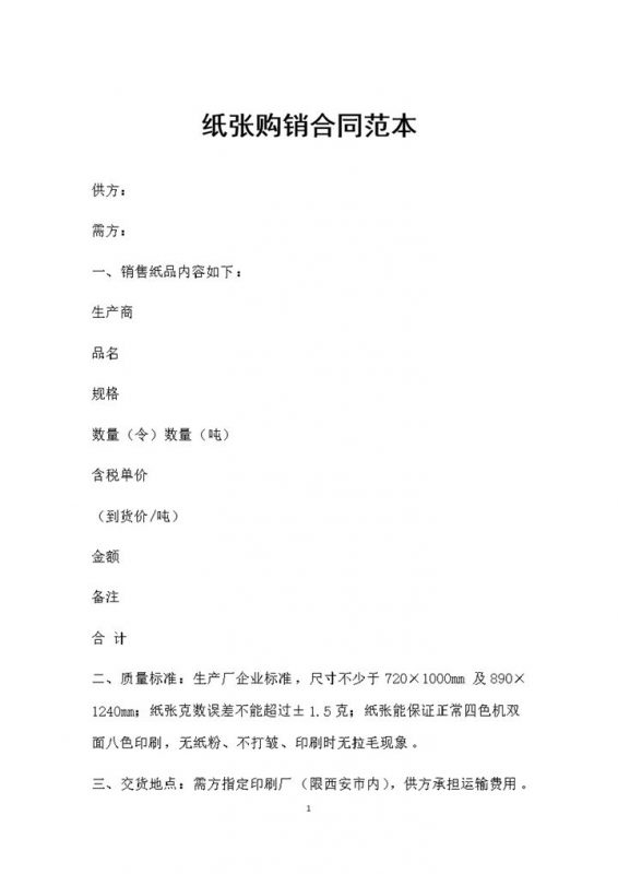 20XX全新通用版纸张采购通用产品购销合同范本Word模板-办公资源网