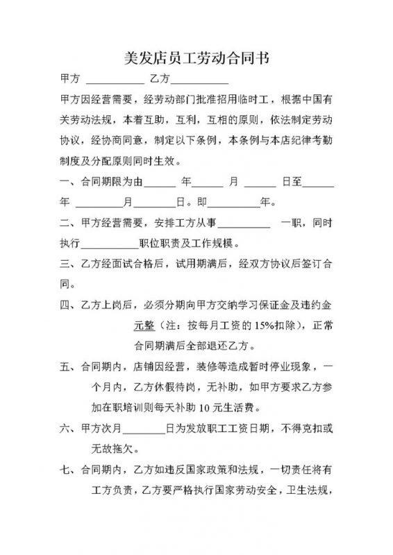美发店员工聘用劳动合同书范本Word模板-办公资源网