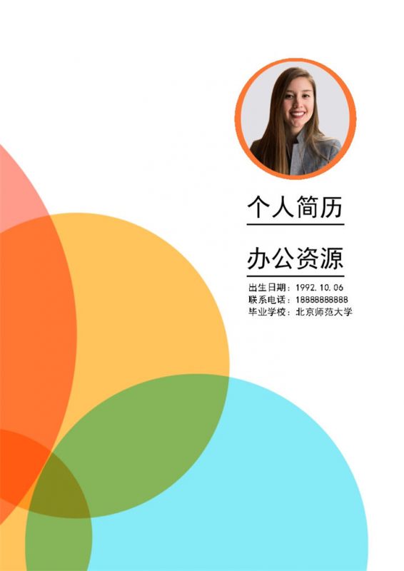 橙色幼儿教师个人工作求职简历Word模板-办公资源网