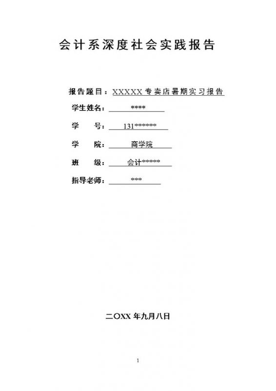 经典通用会计系深度社会实践报告范本Word模板-办公资源网
