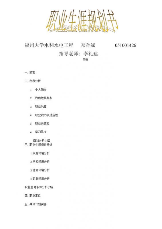 水利水电工程专业大学生职业生涯规划书Word模板-办公资源网