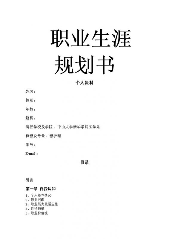 护理专业学生职业生涯规划书范本Word模板-办公资源网