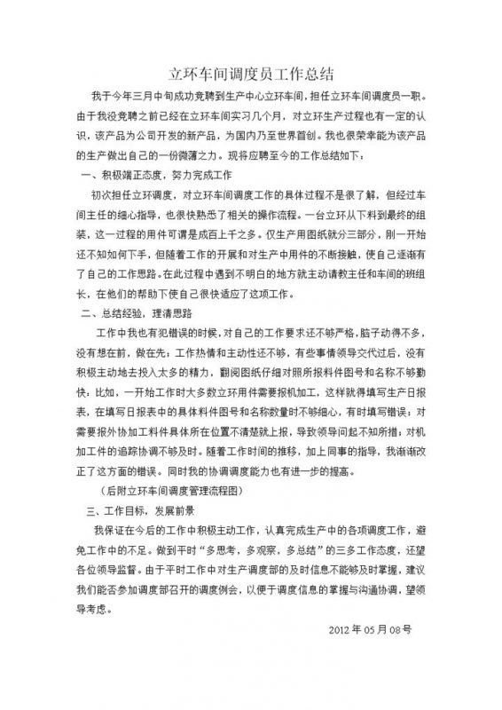 立环车间调度员工作总结范本Word模板-办公资源网