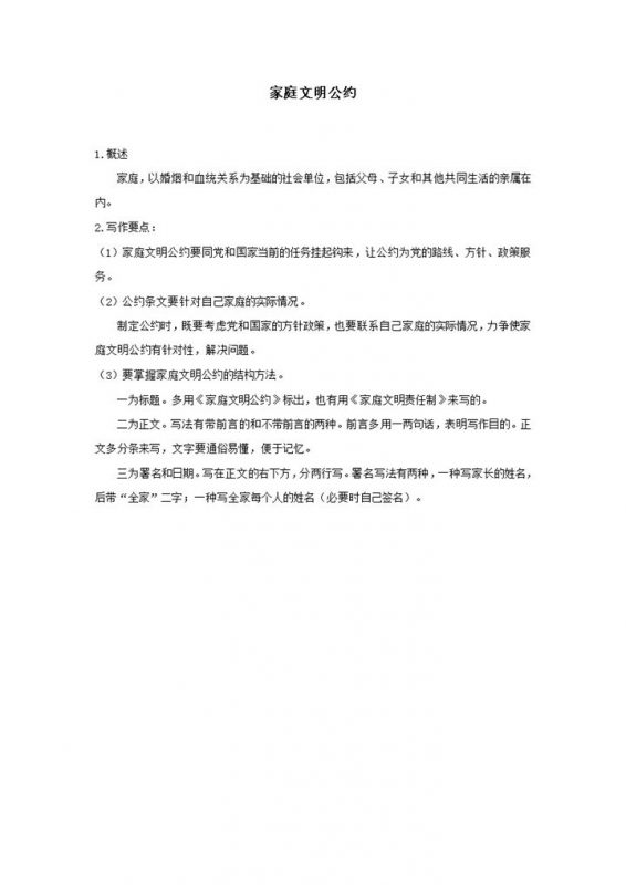 家庭文明公约概述报告word模板-办公资源网
