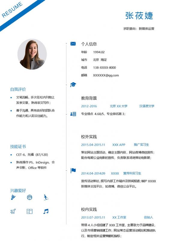 蓝色稳重新媒体运营岗位个人求职简历Word模板-办公资源网
