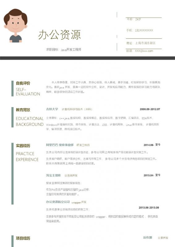 Java开发工程师创意风格个人求职简历word简历模板-办公资源网