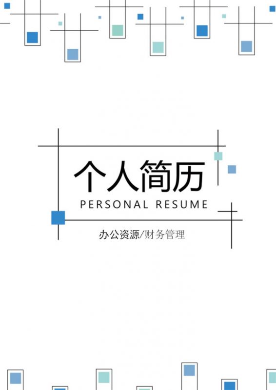 简约财务管理求职应聘工作简历Word模板-办公资源网