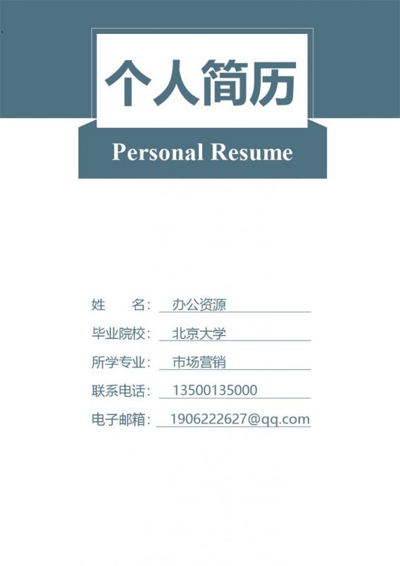 简单封面构成市场营销专业销售代表简历Word模板-办公资源网