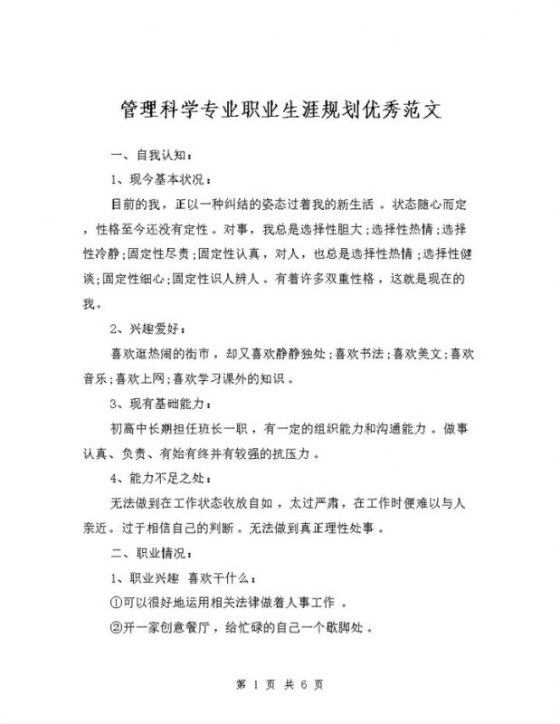管理科学专业通用个人职业生涯规划书范本Word模板-办公资源网