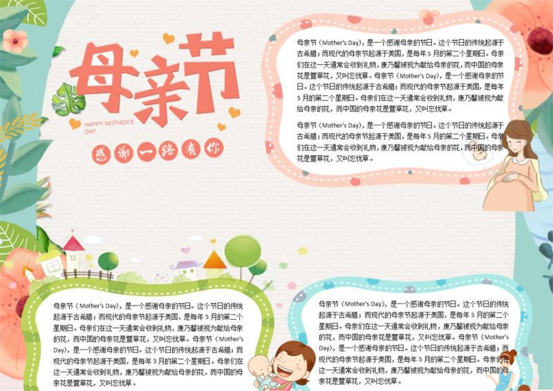 母亲节主题活动宣传手抄报Word模板-办公资源网