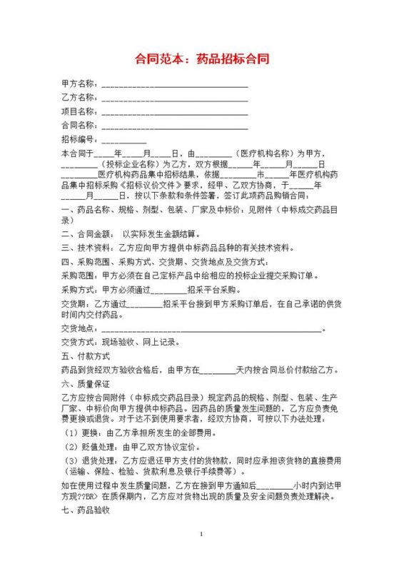 白色简约风格医院药品招标合同范本Word模板-办公资源网