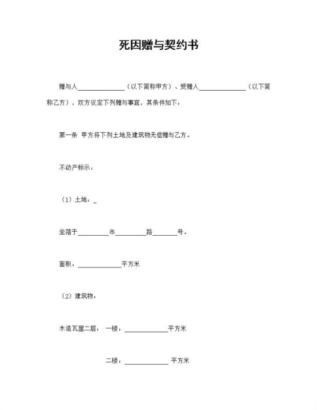 死因赠与契约书土地及建筑物无偿赠与合同Word模板-办公资源网