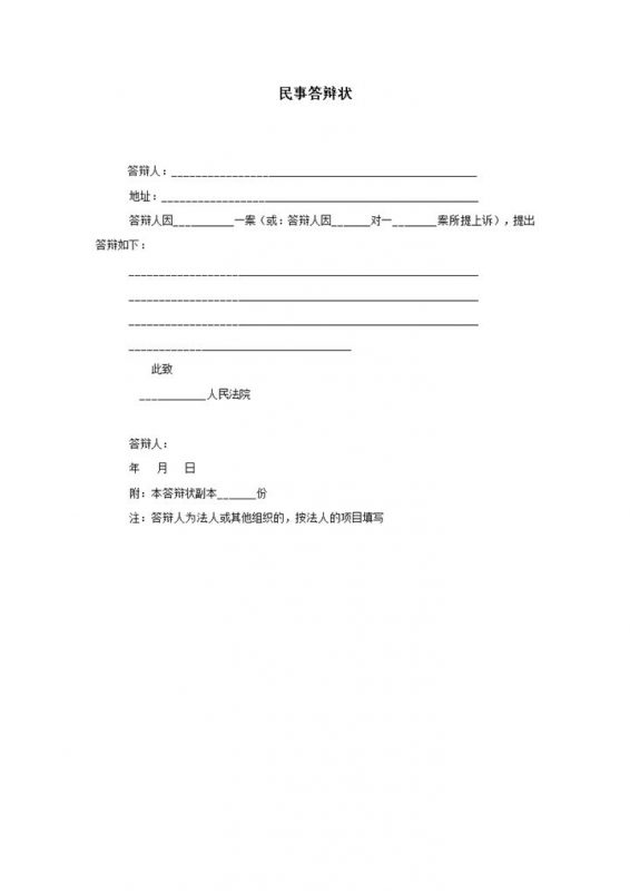人民法院民事答辩状格式word模板-办公资源网