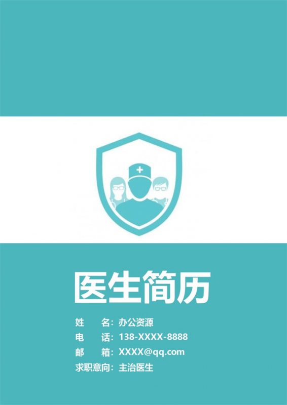 稳重大气主治医生相关岗位个人工作简历Word模板-办公资源网