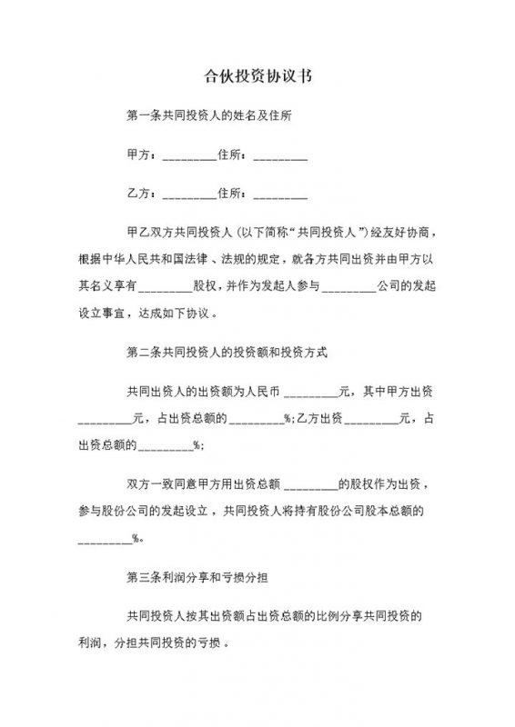 标准实用合伙人投资合同合伙投资协议书范本Word模板-办公资源网