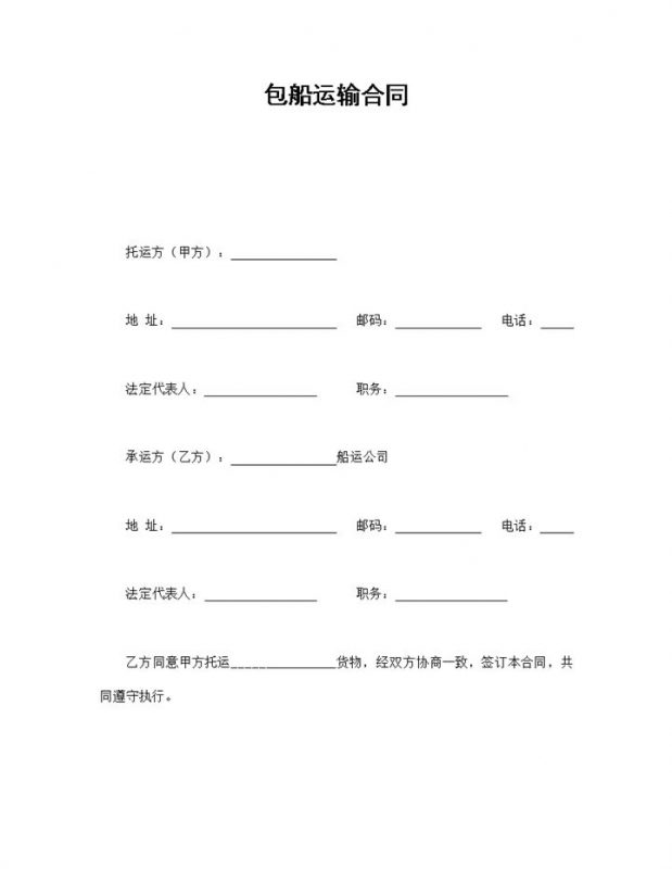 白色简约风格企业包船运输合同书范本Word模板-办公资源网