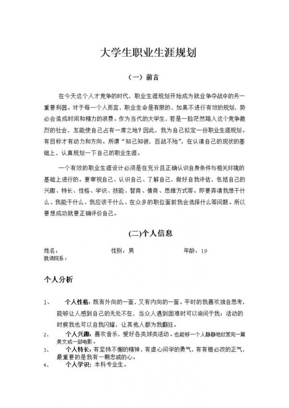 白色简约风心理专业大学生职业生涯规划书Word模板-办公资源网