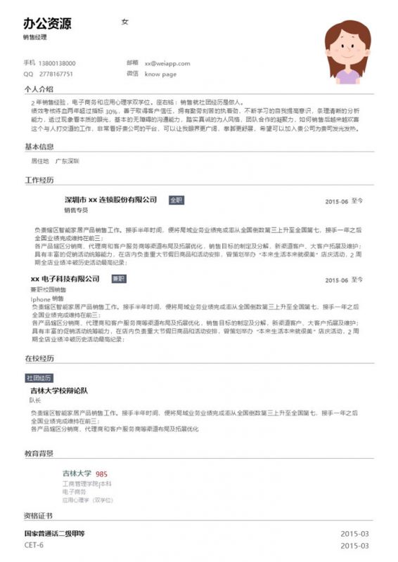 白色简约简洁大气的销售经理求职简历Word模板-办公资源网