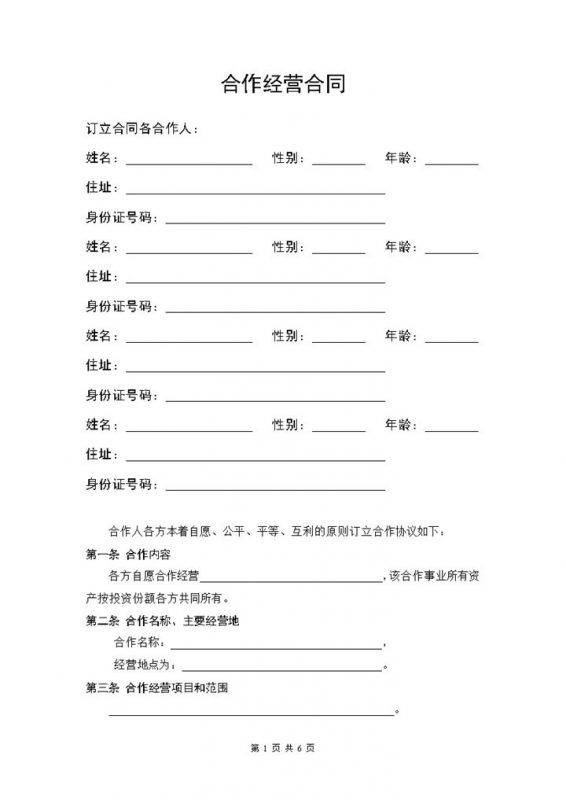 简洁风格服装店合作经营合同书范本Word模板-办公资源网