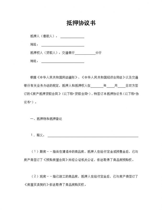 通用版资产抵押协议书资产抵押合同书范本Word模板-办公资源网