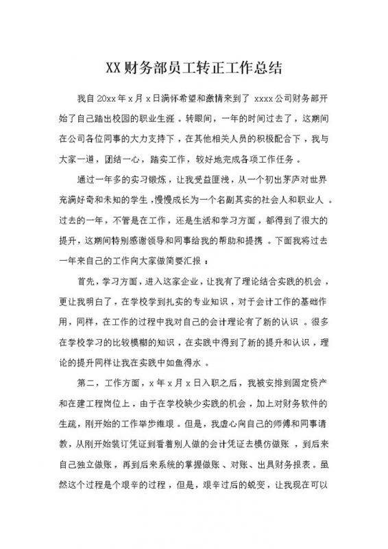 企业财务部员工通用的转正工作总结范本Word模板-办公资源网