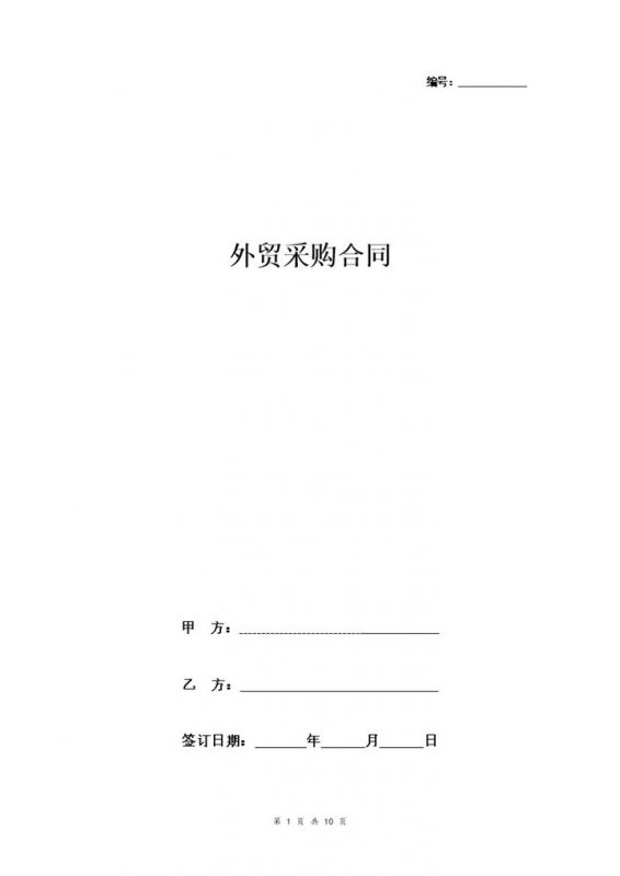 最新版企业通用外贸采购合同协议书范本Word模板-办公资源网