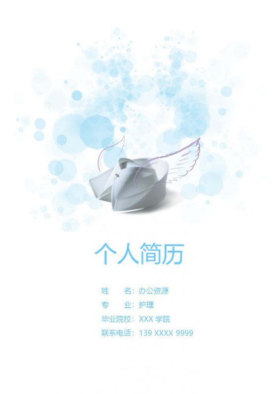 实用大气护理工作个人应聘求职简历Word模板-办公资源网