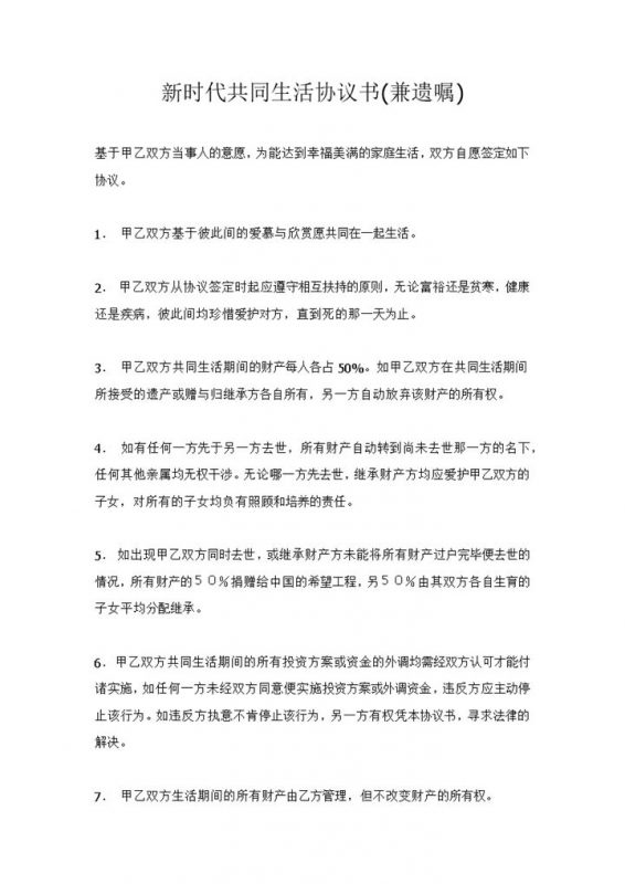 新时代共同生活协议书兼遗嘱Word模板-办公资源网