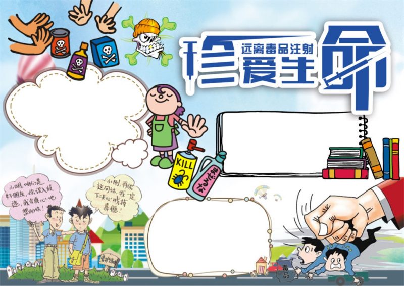 远离毒品注射珍爱生命小报word手抄报模板-办公资源网