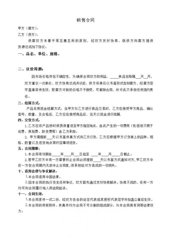 简约经典风格食品购销合同书范本Word模板-办公资源网