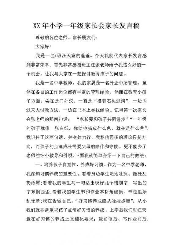 某小学一年级家长会家长发言稿范本Word模板-办公资源网