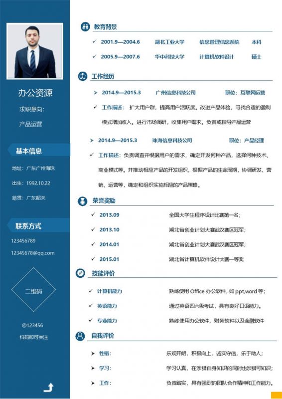 蓝色商务风产品运营岗位求职通用个人简历Word模板-办公资源网
