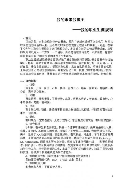简约动画专业大学生职业生涯规划Word模板-办公资源网