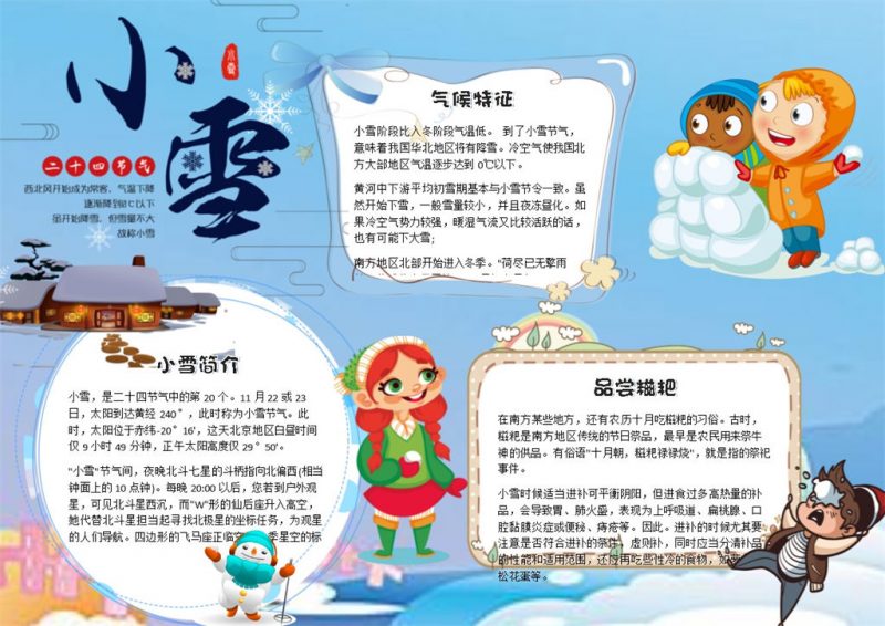 蓝色二十四节气小雪手抄报模板-办公资源网