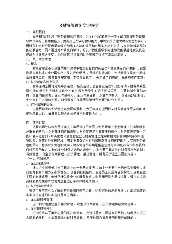 经典实用财务管理专业实践实习报告范本Word模板-办公资源网
