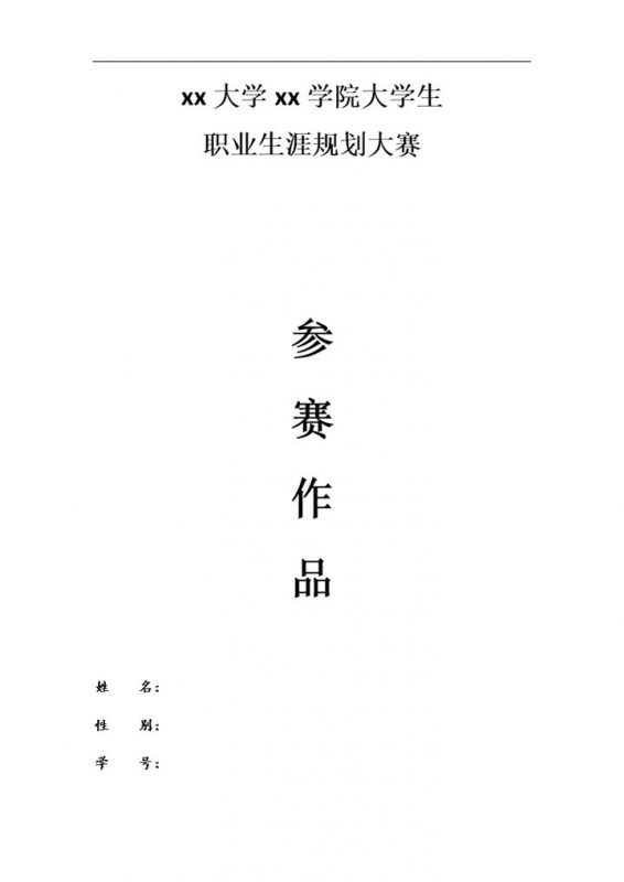 职业生涯规划大赛通用的预防医学专业学生个人职业规划Word模板-办公资源网