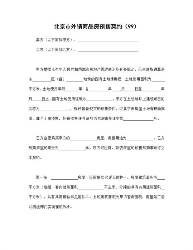 北京市房地产买卖合同外销商品房预售契约Word模板-办公资源网