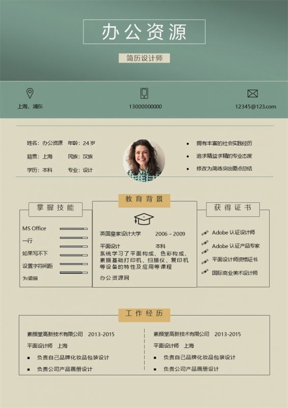 米黄色通用工作应聘求职简历Word模板-办公资源网