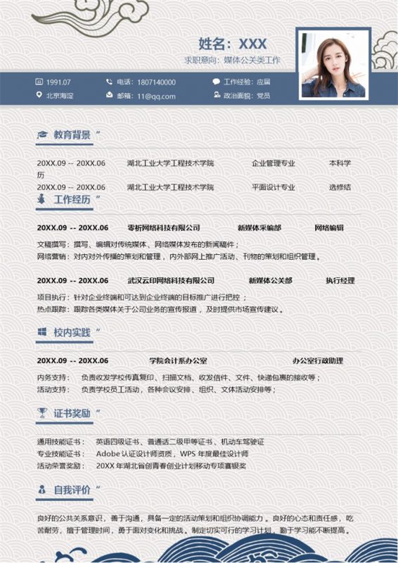 创意蓝色应届毕业生媒体公关类工作应聘个人简历Word模板-办公资源网