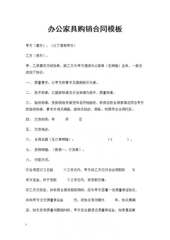 20XX年标准版办公家具购销合同书合同Word模板-办公资源网