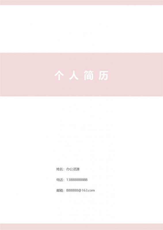 清新粉色医院护士求职通用个人简历自荐信套装Word模板-办公资源网